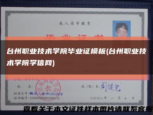 台州职业技术学院毕业证模板(台州职业技术学院学信网)缩略图