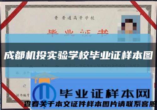 成都机投实验学校毕业证样本图缩略图
