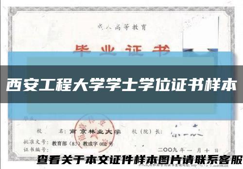 西安工程大学学士学位证书样本缩略图