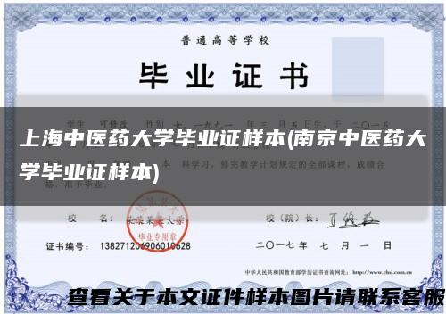上海中医药大学毕业证样本(南京中医药大学毕业证样本)缩略图