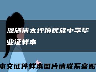 恩施清太坪镇民族中学毕业证样本缩略图