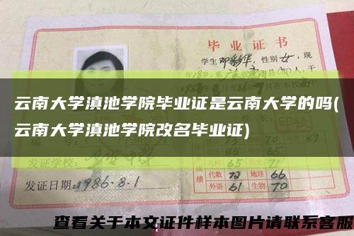 云南大学滇池学院毕业证是云南大学的吗(云南大学滇池学院改名毕业证)缩略图