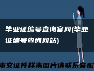 毕业证编号查询官网(毕业证编号查询网站)缩略图