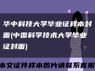 华中科技大学毕业证样本封面(中国科学技术大学毕业证封面)缩略图