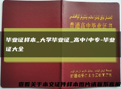 毕业证样本_大学毕业证_高中/中专-毕业证大全缩略图
