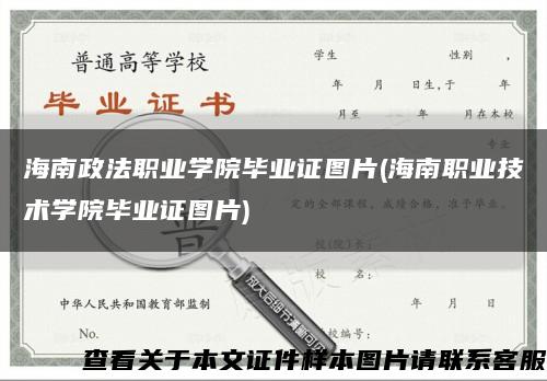 海南政法职业学院毕业证图片(海南职业技术学院毕业证图片)缩略图