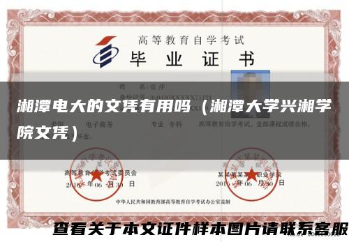 湘潭电大的文凭有用吗（湘潭大学兴湘学院文凭）缩略图