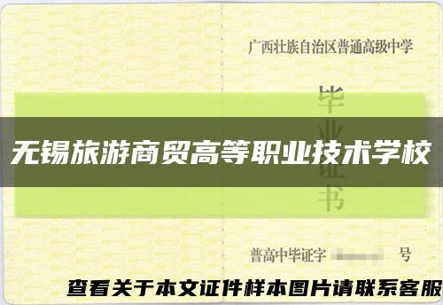 无锡旅游商贸高等职业技术学校缩略图