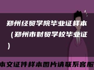郑州经贸学院毕业证样本（郑州市财贸学校毕业证）缩略图