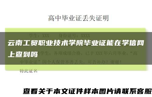 云南工贸职业技术学院毕业证能在学信网上查到吗缩略图