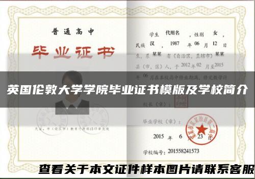 英国伦敦大学学院毕业证书模版及学校简介缩略图