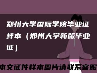 郑州大学国际学院毕业证样本（郑州大学新版毕业证）缩略图