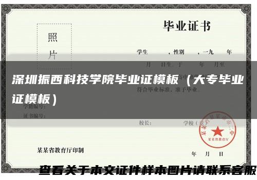 深圳振西科技学院毕业证模板（大专毕业证模板）缩略图
