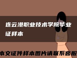 连云港职业技术学院毕业证样本缩略图