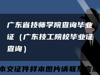广东省技师学院查询毕业证（广东技工院校毕业证查询）缩略图