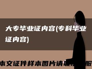 大专毕业证内容(专科毕业证内容)缩略图