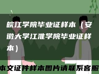 皖江学院毕业证样本（安徽大学江淮学院毕业证样本）缩略图