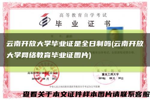 云南开放大学毕业证是全日制吗(云南开放大学网络教育毕业证图片)缩略图