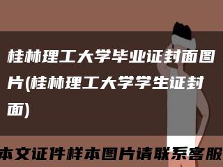 桂林理工大学毕业证封面图片(桂林理工大学学生证封面)缩略图