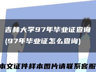 吉林大学97年毕业证查询(97年毕业证怎么查询)缩略图