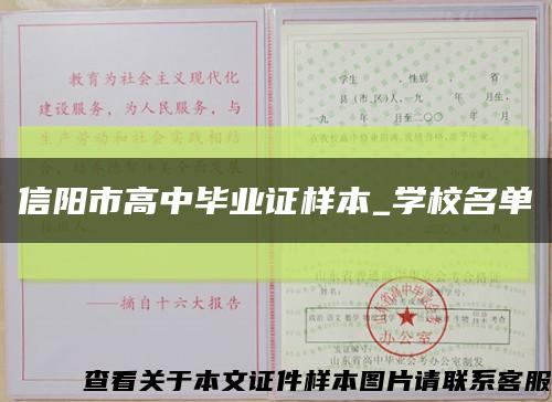 信阳市高中毕业证样本_学校名单缩略图
