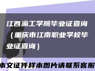 江西渝工学院毕业证查询（重庆市江南职业学校毕业证查询）缩略图