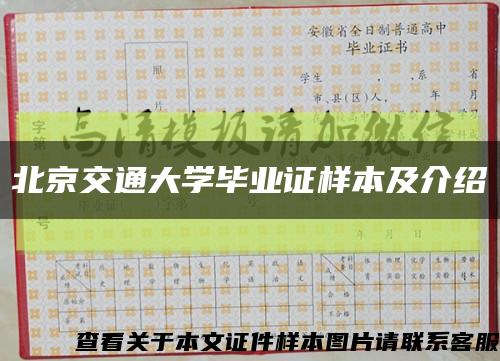 北京交通大学毕业证样本及介绍缩略图