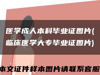 医学成人本科毕业证图片(临床医学大专毕业证图片)缩略图