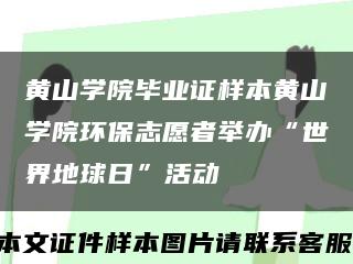 黄山学院毕业证样本黄山学院环保志愿者举办“世界地球日”活动缩略图