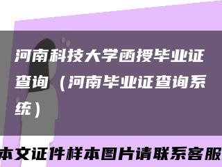河南科技大学函授毕业证查询（河南毕业证查询系统）缩略图