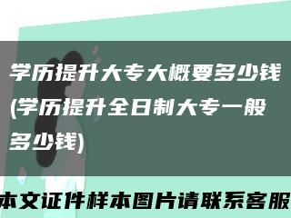 学历提升大专大概要多少钱(学历提升全日制大专一般多少钱)缩略图