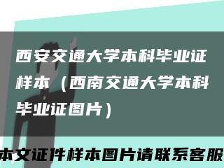 西安交通大学本科毕业证样本（西南交通大学本科毕业证图片）缩略图