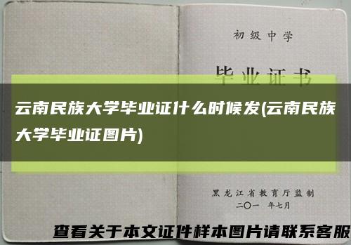 云南民族大学毕业证什么时候发(云南民族大学毕业证图片)缩略图
