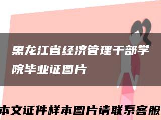 黑龙江省经济管理干部学院毕业证图片缩略图