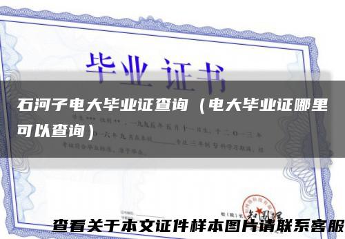 石河子电大毕业证查询（电大毕业证哪里可以查询）缩略图