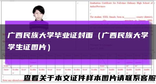 广西民族大学毕业证封面（广西民族大学学生证图片）缩略图