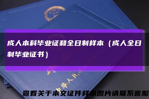 成人本科毕业证和全日制样本（成人全日制毕业证书）缩略图