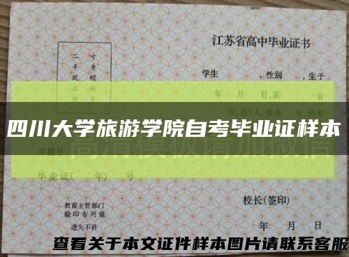 四川大学旅游学院自考毕业证样本缩略图