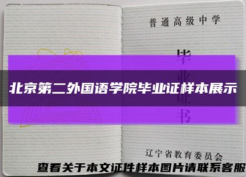 北京第二外国语学院毕业证样本展示缩略图