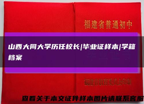 山西大同大学历任校长|毕业证样本|学籍档案缩略图