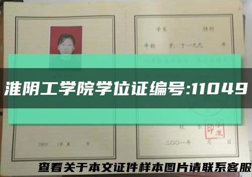 淮阴工学院学位证编号:11049缩略图