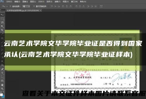 云南艺术学院文华学院毕业证是否得到国家承认(云南艺术学院文华学院毕业证样本)缩略图