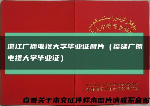 湛江广播电视大学毕业证图片（福建广播电视大学毕业证）缩略图