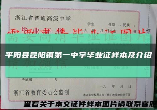 平阳县昆阳镇第一中学毕业证样本及介绍缩略图