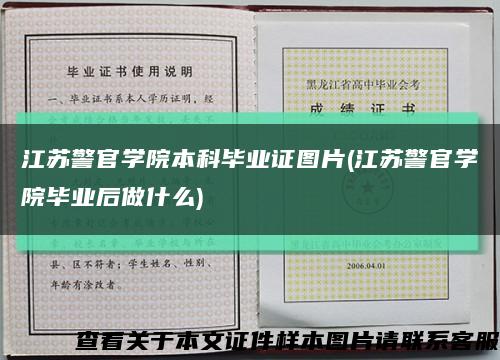 江苏警官学院本科毕业证图片(江苏警官学院毕业后做什么)缩略图