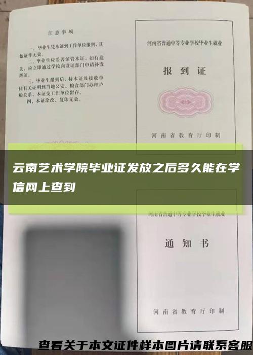 云南艺术学院毕业证发放之后多久能在学信网上查到缩略图
