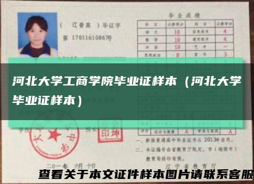 河北大学工商学院毕业证样本（河北大学毕业证样本）缩略图