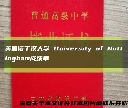 英国诺丁汉大学 University of Nottingham成绩单缩略图