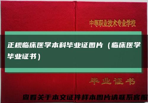 正规临床医学本科毕业证图片（临床医学毕业证书）缩略图