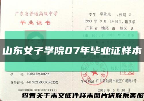 山东女子学院07年毕业证样本缩略图